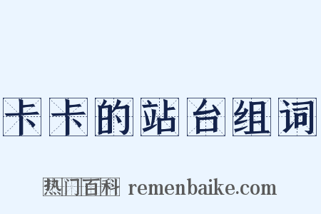卡卡的站台组词是什么意思的图片